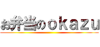 お弁当のｏｋａｚｕ ()