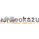 お弁当のｏｋａｚｕ ()