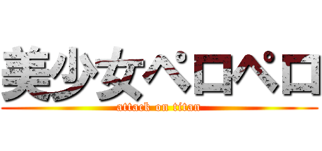 美少女ペロペロ (attack on titan)