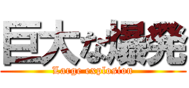 巨大な爆発 (Large explosion)