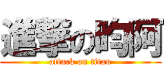 進撃の昀阿 (attack on titan)