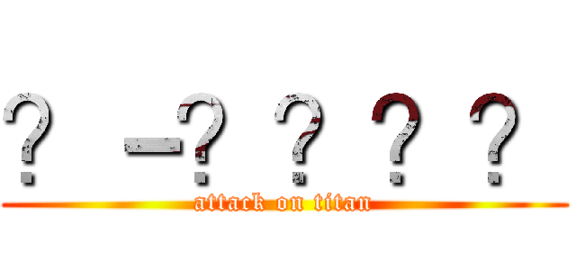 ？－？？？？ (attack on titan)