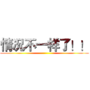 情况不一样了！！ ()