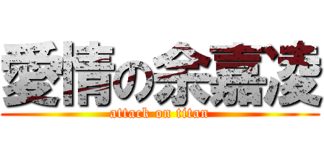 愛情の余嘉凌 (attack on titan)
