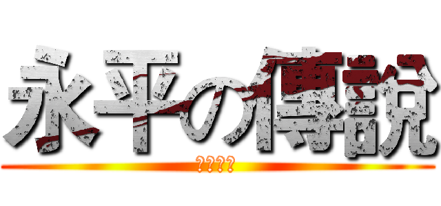 永平の傳說 (永不平凡)