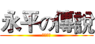 永平の傳說 (永不平凡)