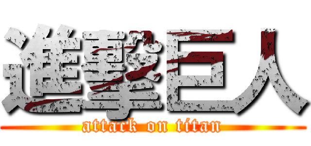 進擊巨人 (attack on titan)
