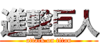 進擊巨人 (attack on titan)