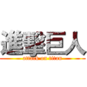 進擊巨人 (attack on titan)