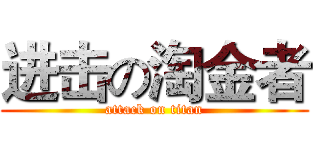 进击の淘金者 (attack on titan)