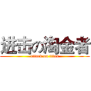 进击の淘金者 (attack on titan)