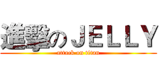 進擊のＪＥＬＬＹ (attack on titan)
