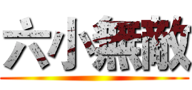 六小無敵 ()