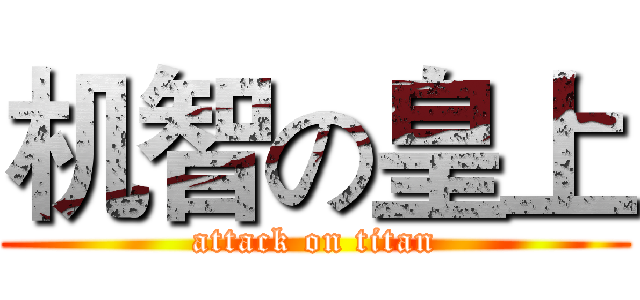 机智の皇上 (attack on titan)