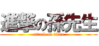 進撃の孫先生 (attack on titan)