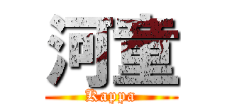 河童 (Kappa)