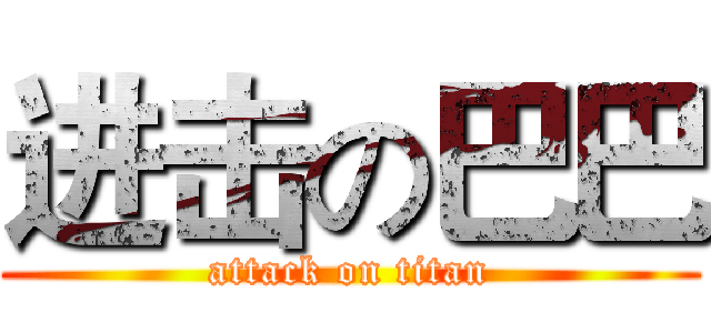 进击の巴巴 (attack on titan)