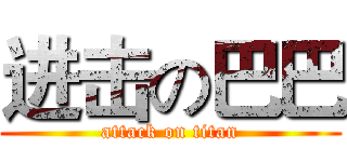 进击の巴巴 (attack on titan)