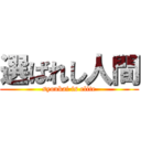 選ばれし人間 (syoukai is elite)