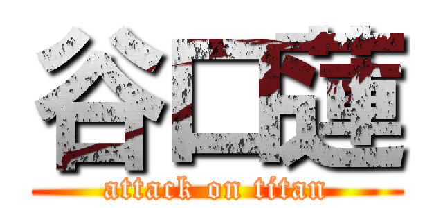 谷口蓮 (attack on titan)