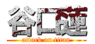 谷口蓮 (attack on titan)