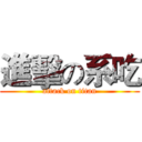 進擊の系吃 (attack on titan)
