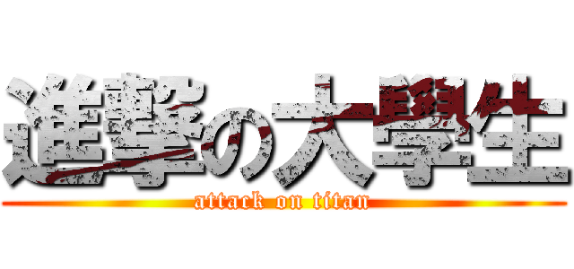 進撃の大學生 (attack on titan)