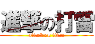 進撃の打雷 (attack on titan)