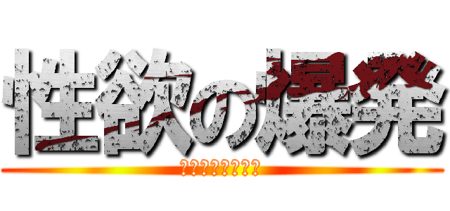 性欲の爆発 (マスタベーション)