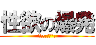 性欲の爆発 (マスタベーション)