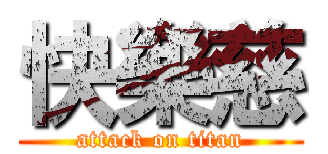 快樂慈 (attack on titan)