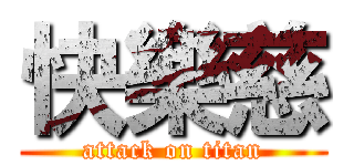 快樂慈 (attack on titan)