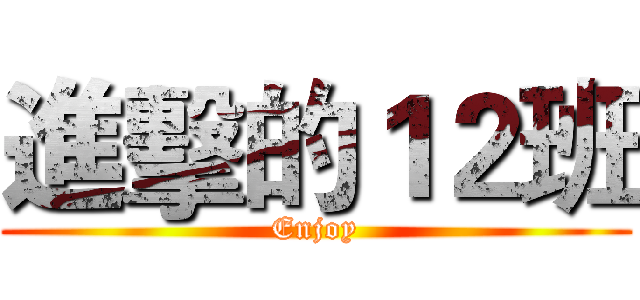 進擊的１２班 (Enjoy)