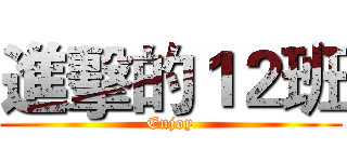 進擊的１２班 (Enjoy)