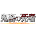 鬼畜の死者 (The dead of a devil)