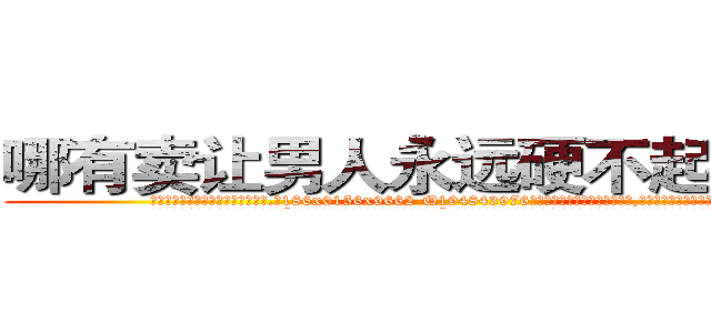 哪有卖让男人永远硬不起来的药 (哪有卖让男人永远硬不起来的药【电.话186x0156x9662-Q194843976林氏药业】我们做的是长期生意,靠的是老客户长期支持
参考消息网2月20日报道 韩媒称，“剩女多、离婚率高的城市，房价一定会上涨。”这是中国经济学家金岩石2016年12月参加在上海举行的房地产相关论坛时说的话。
)