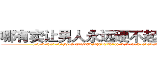 哪有卖让男人永远硬不起来的药 (哪有卖让男人永远硬不起来的药【电.话186x0156x9662-Q194843976林氏药业】我们做的是长期生意,靠的是老客户长期支持
参考消息网2月20日报道 韩媒称，“剩女多、离婚率高的城市，房价一定会上涨。”这是中国经济学家金岩石2016年12月参加在上海举行的房地产相关论坛时说的话。
)