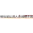 哪有卖让男人永远硬不起来的药 (哪有卖让男人永远硬不起来的药【电.话186x0156x9662-Q194843976林氏药业】我们做的是长期生意,靠的是老客户长期支持
参考消息网2月20日报道 韩媒称，“剩女多、离婚率高的城市，房价一定会上涨。”这是中国经济学家金岩石2016年12月参加在上海举行的房地产相关论坛时说的话。
)