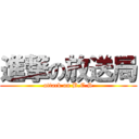 進撃の放送局 (attack on B.C.S)