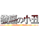 發瘋の小丑 (attack on titan)