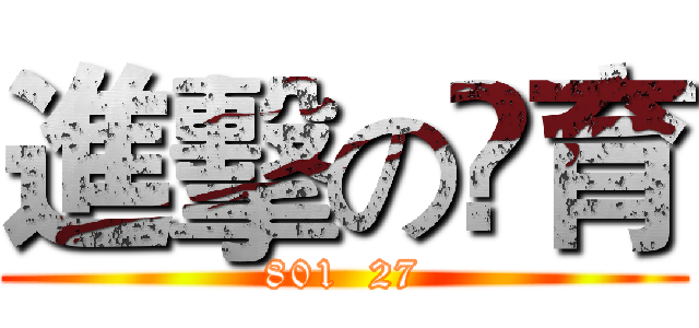 進擊の漴育 (801  27)