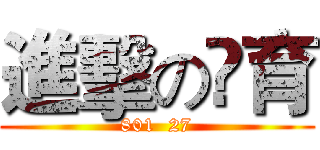進擊の漴育 (801  27)
