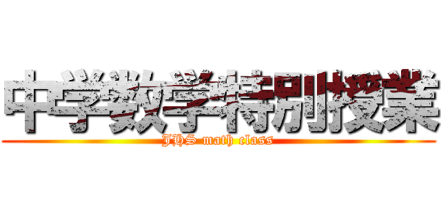 中学数学特別授業 (JHS math class)