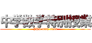 中学数学特別授業 (JHS math class)