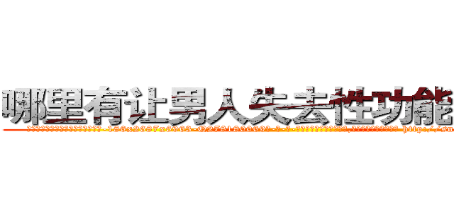哪里有让男人失去性功能的药卖 (哪里有让男人失去性功能的药卖【电-186x2687x6963-Q278180069元-吉-药-业】我们做的是长期生意,靠的是老客户长期支持 http://sngk.net/Tw50UO
)