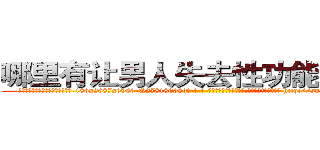 哪里有让男人失去性功能的药卖 (哪里有让男人失去性功能的药卖【电-186x2687x6963-Q278180069元-吉-药-业】我们做的是长期生意,靠的是老客户长期支持 http://sngk.net/Tw50UO
)