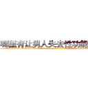 哪里有让男人失去性功能的药卖 (哪里有让男人失去性功能的药卖【电-186x2687x6963-Q278180069元-吉-药-业】我们做的是长期生意,靠的是老客户长期支持 http://sngk.net/Tw50UO
)