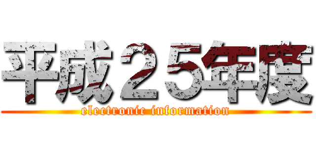 平成２５年度 (electronic information)