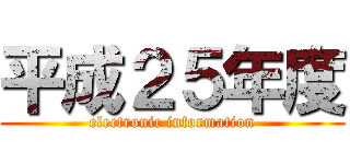 平成２５年度 (electronic information)