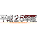 平成２５年度 (electronic information)